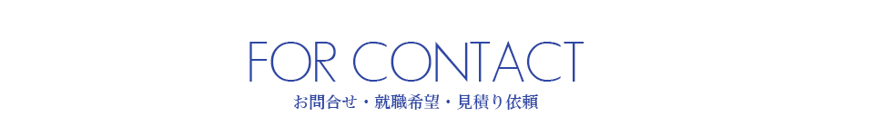 お問合せ・お見積り依頼