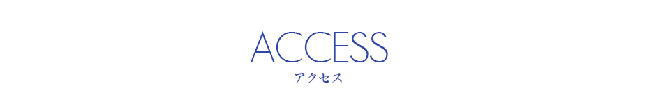 アクセス