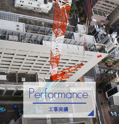 工事実績｜北四国クレーン株式会社
