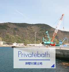 岸壁付貸土地｜北四国クレーン株式会社