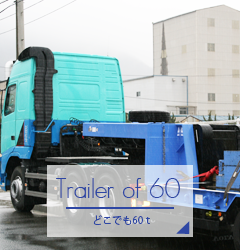 どこでも60ｔ｜北四国クレーン株式会社