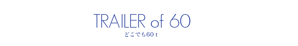 どこでも60ｔ