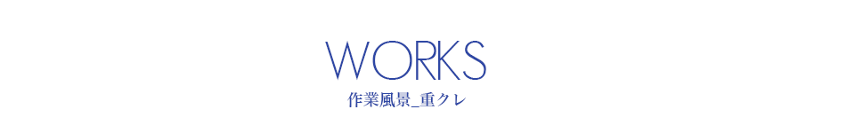 作業風景_重クレ｜北四国クレーン株式会社