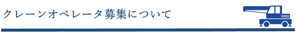 北四国クレーン株式会社