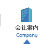 会社案内