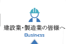 建設業・製造業の皆様へ
