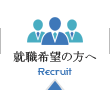 就職希望の方へ