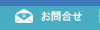 お問合せ