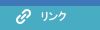 リンク