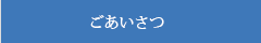 ごあいさつ|北四国クレーン株式会社