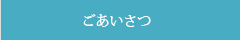 ごあいさつ|北四国クレーン株式会社
