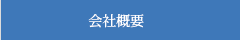 会社概要｜北四国クレーン株式会社