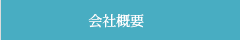 会社概要|北四国クレーン株式会社