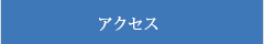 アクセス|北四国クレーン株式会社