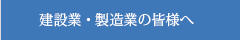 建設業・製造業の皆様へ｜北四国クレーン株式会社