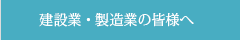 建設業・製造業の皆様へ｜北四国クレーン株式会社