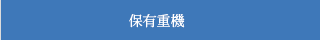 保有重機｜北四国クレーン株式会社